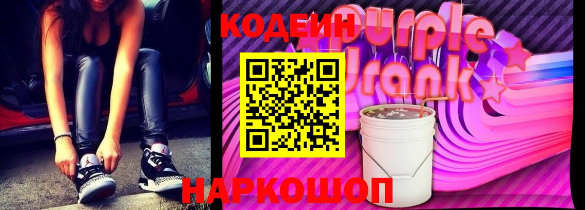 Кодеин Purple Drank Кирово-Чепецк